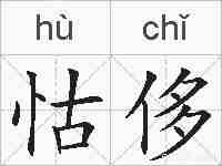 怙侈的拼音