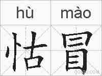 怙冒的拼音