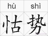 怙势的拼音