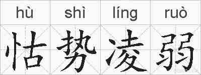 怙势凌弱的拼音