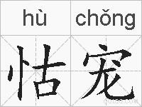 怙宠的拼音