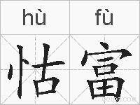 怙富的拼音