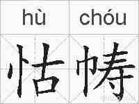 怙帱的拼音