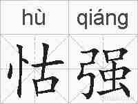 怙强的拼音