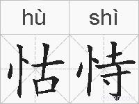 怙恃的拼音
