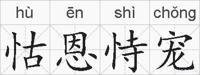 怙恩恃宠的拼音