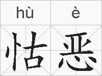 怙恶的拼音