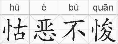 怙恶不悛的拼音