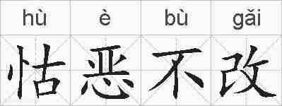 怙恶不改的拼音