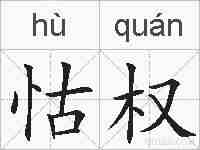 怙权的拼音