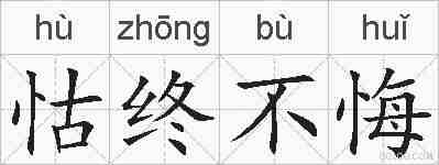 怙终不悔的拼音