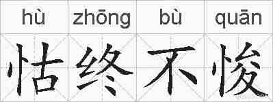 怙终不悛的拼音