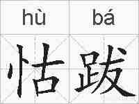 怙跋的拼音