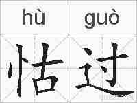 怙过的拼音