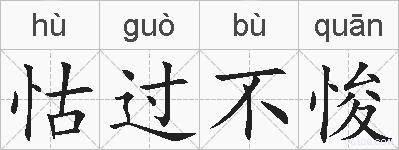 怙过不悛的拼音
