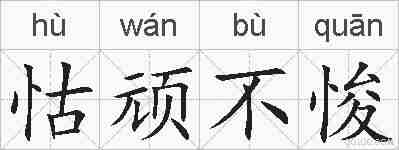 怙顽不悛的拼音