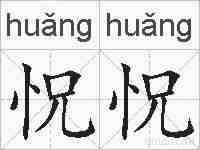 怳怳的拼音
