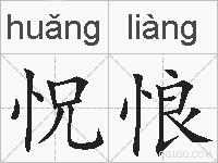 怳悢的拼音