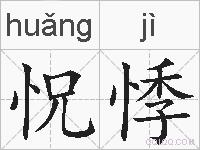 怳悸的拼音