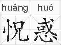 怳惑的拼音