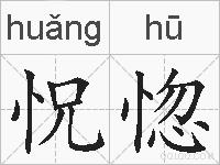 怳惚的拼音