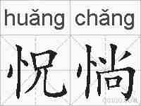怳惝的拼音