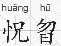 怳曶的拼音