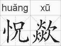 怳歘的拼音
