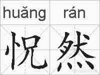 怳然的拼音