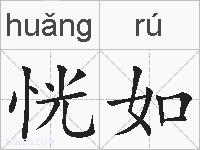 恍如的拼音