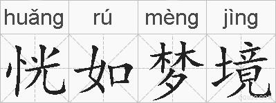 恍如梦境的拼音