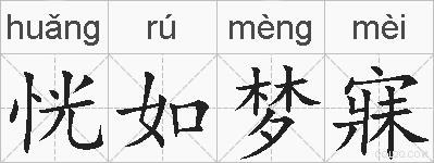 恍如梦寐的拼音