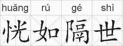 恍如隔世的拼音