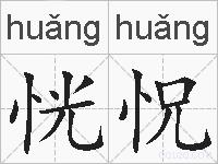 恍怳的拼音