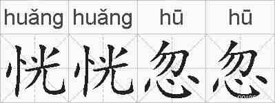 恍恍忽忽的拼音