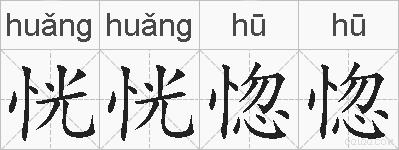 恍恍惚惚的拼音