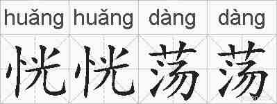 恍恍荡荡的拼音