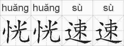 恍恍速速的拼音