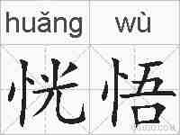 恍悟的拼音