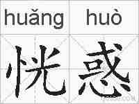 恍惑的拼音