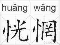 恍惘的拼音