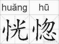 恍惚的拼音