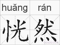 恍然的拼音