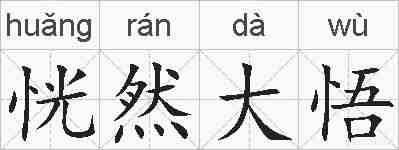 恍然大悟的拼音
