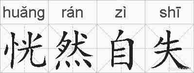 恍然自失的拼音