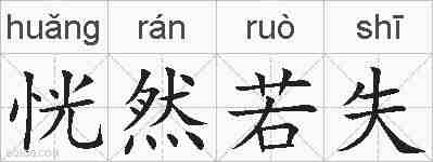 恍然若失的拼音