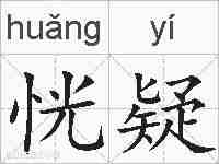 恍疑的拼音