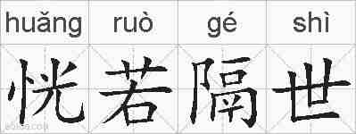 恍若隔世的拼音