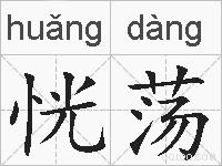 恍荡的拼音