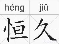 恒久的拼音
